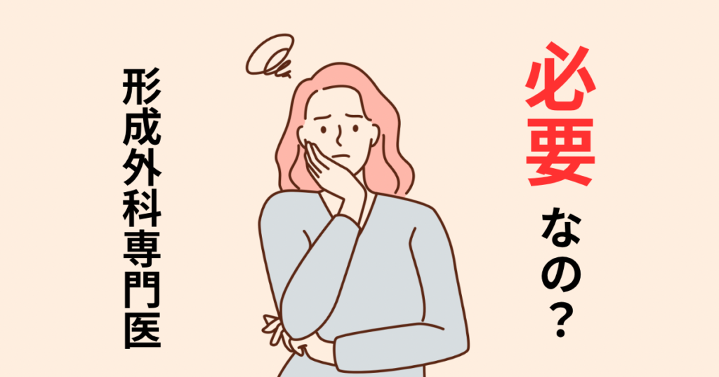 時間ですか？いつ形成外科医に診てもらうべきか